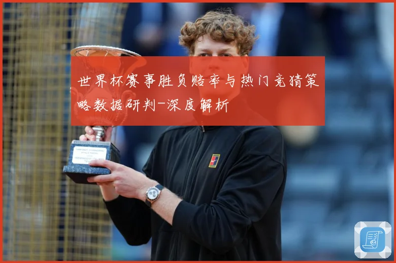 世界杯赛事胜负赔率与热门竞猜策略数据研判-深度解析