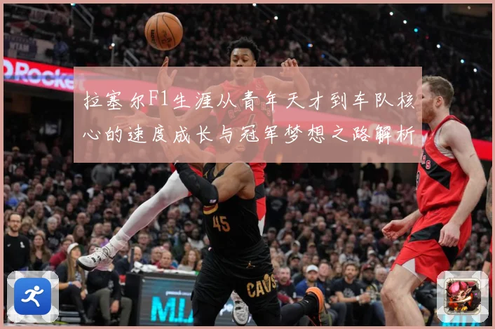 拉塞尔F1生涯从青年天才到车队核心的速度成长与冠军梦想之路解析-深度解析