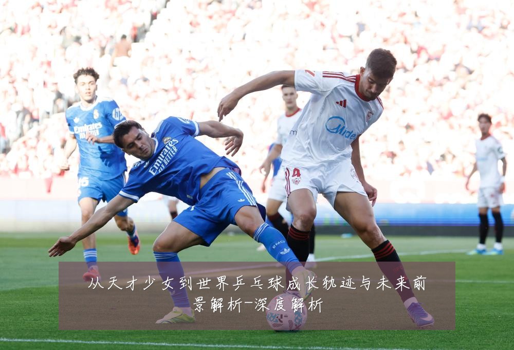 从天才少女到世界乒乓球成长轨迹与未来前景解析-深度解析