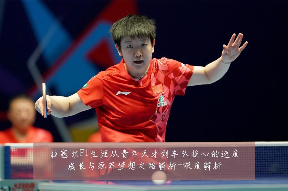 拉塞尔F1生涯从青年天才到车队核心的速度成长与冠军梦想之路解析-深度解析