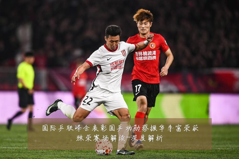 国际乒联峰会表彰国乒功勋蔡振华李富荣获殊荣赛场解读-深度解析