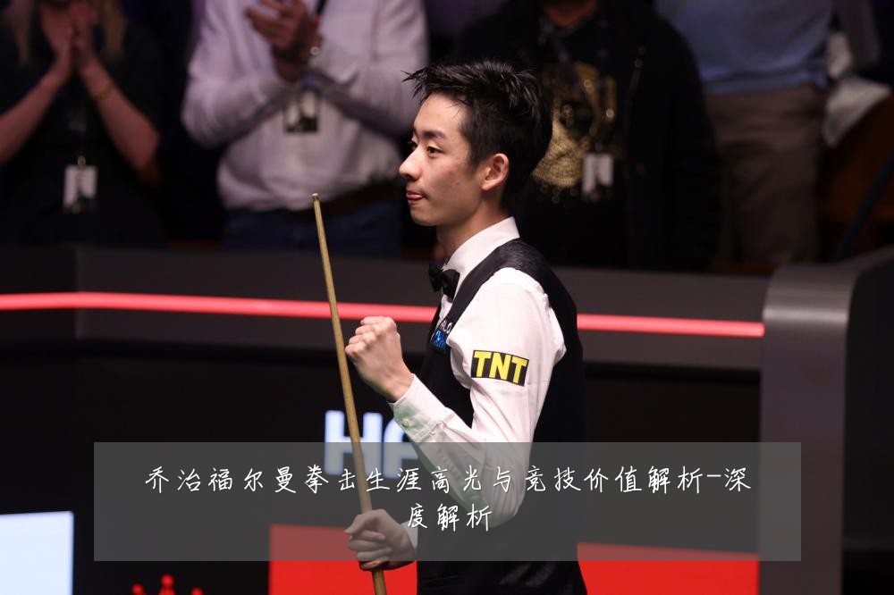 乔治福尔曼拳击生涯高光与竞技价值解析-深度解析