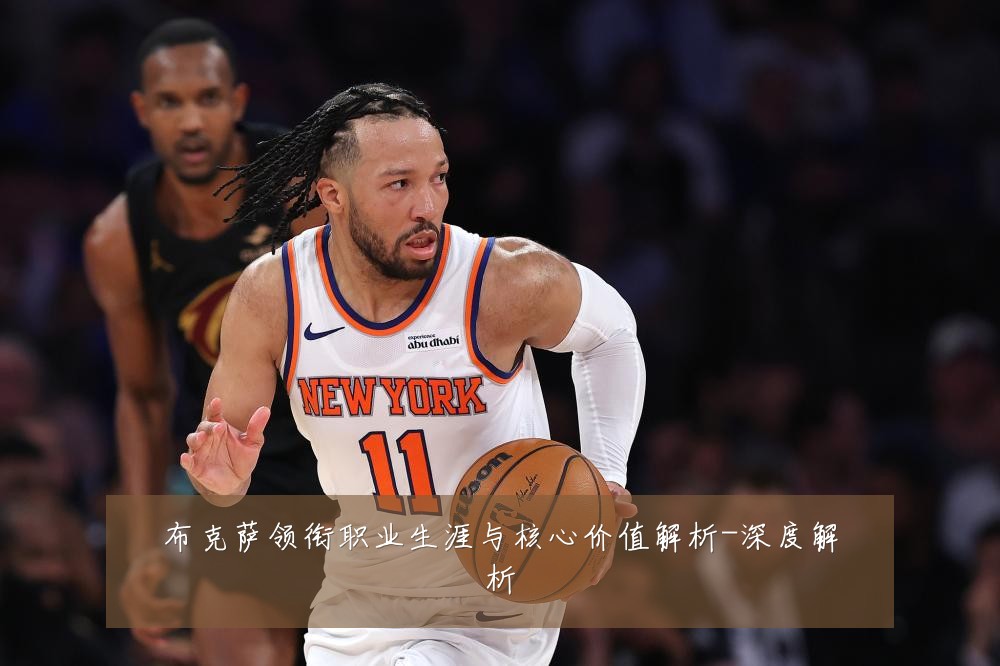 布克萨领衔职业生涯与核心价值解析-深度解析