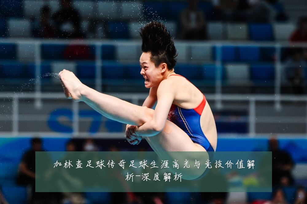 加林查足球传奇足球生涯高光与竞技价值解析-深度解析